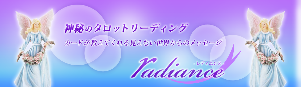神秘のタロットリーディング「radiance〜レディエンス〜」カードが教えてくれる見えない世界からのメッセージ